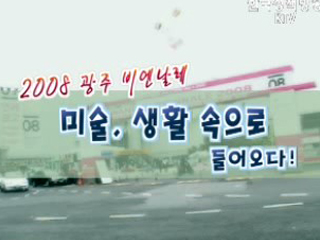 2008 광주 비엔날레 미술,생활 속으로 들어오다!