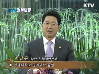 이달곤 행정안전부 장관에게 듣는다