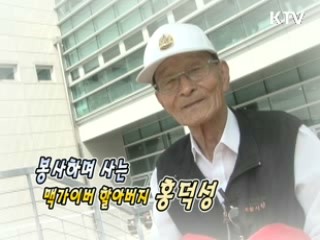 봉사하며 사는 맥가이버 할아버지 홍덕성 [릴레이 희망인터뷰]