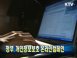 정부, 개인정보보호 온라인캠페인
