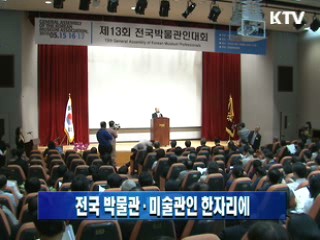 전국 박물관·미술관인 한자리에