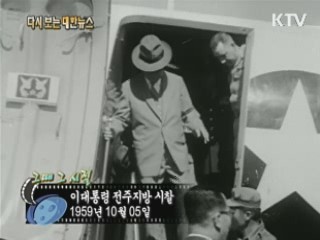 이대통령 전주지방 시찰(59') 이미지
