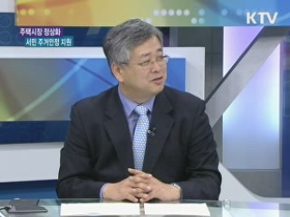 주택시장 정상화 서민 주거안정 지원 [경제&이슈]