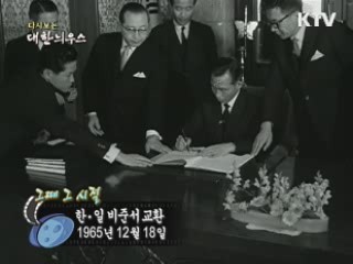 한·일 비준서 교환(65') 이미지