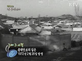 다시보는 대한늬우스 ('72.2.26) 이미지