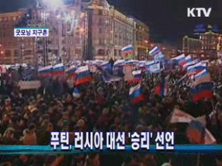 푸틴, 러시아 대선 '승리' 선언