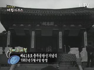 다시보는 대한늬우스 (63.05.04) 이미지