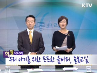 우리 아이를 위한 든든한 울타리, 돌봄교실 [희망사다리]