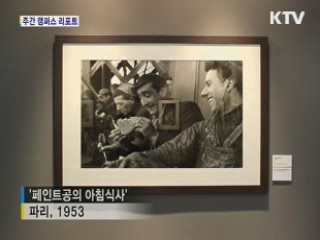 '사진 보고 놀이도 하고' 마크리부 사진전 [캠퍼스 리포트]