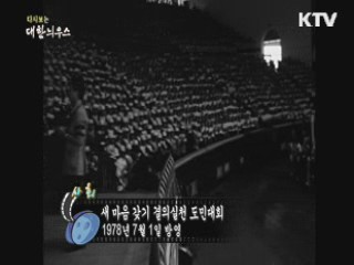 다시보는 대한늬우스 (78.07.01) 이미지
