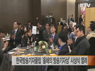 한국방송기자클럽 '올해의 방송기자상' 시상식
