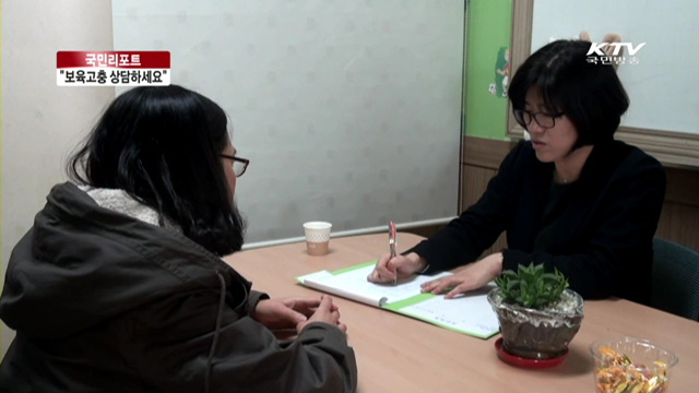 대구에 전국 최초 '보육고충상담센터' 개소 [국민리포트]