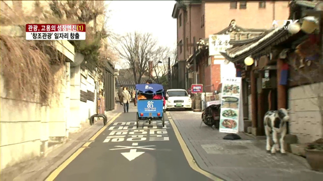 관광, 고용의 성장 엔진…창조관광