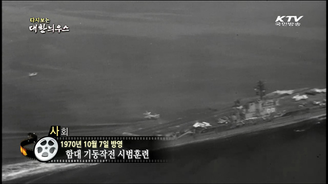 다시보는 대한늬우스 (70.10.07) 이미지