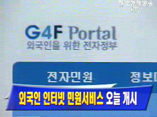 외국인 인터넷 민원서비스 11일 개시