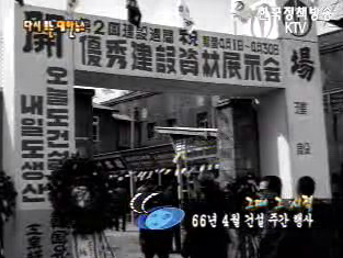 건설 주간 행사(`66) 이미지