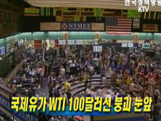 국제유가 WTI 100달러선 붕괴 눈앞