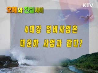 4대강 정비사업은 대운하 사업과 같다?