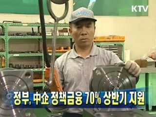 정부, 中企 정책금융 70% 상반기 지원