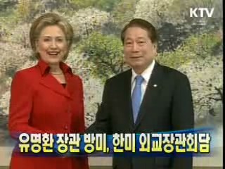 유명환 장관 방미, 한미외교장관회담