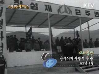 군수기지 사령부 두 돌(62‘) 이미지