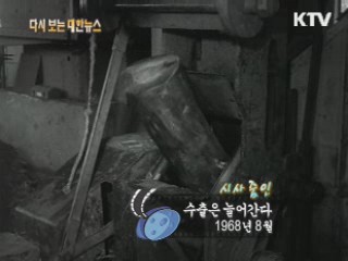 수출은 늘어간다(68') 이미지