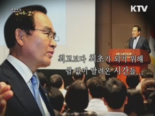 나를 이끌어준 고마운 발자취 - 윤은기 원장