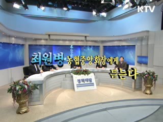 최원병 농협중앙회장에게 듣는다 