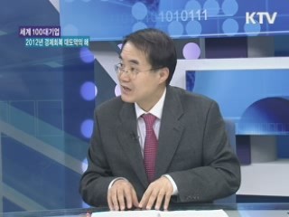 세계 100대 기업, 2012년 경제회복 대도약의 해 [주간 경제동향]