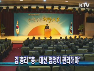 김 총리 "총·대선 엄정히 관리해야"