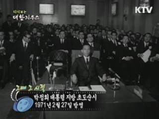 다시보는 대한늬우스 ('71.2.27) 이미지