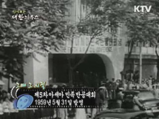 다시보는 대한늬우스 (59.05.31) 이미지