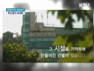 부산 중구 40계단 - 어느 계단의 특별한 이야기 [문화PD의 세상보기]