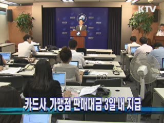 카드사, 가맹점 판매대금 3일 내 지급