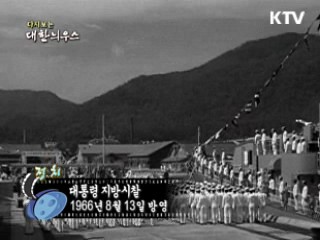 다시보는 대한늬우스 (66.08.13) 이미지