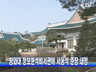 청와대 정보분석비서관에 서용석 준장 내정