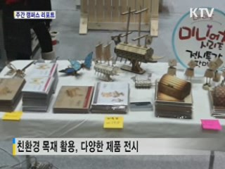 '나무의 모든 것' 목재산업 박람회 [캠퍼스 리포트]