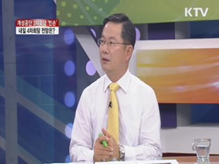 개성공단 3차회담 '빈손', 내일 4차회담 전망은? [집중 인터뷰]