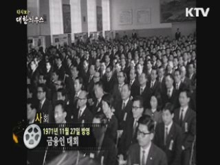 다시보는 대한늬우스 (71.11.27) 이미지