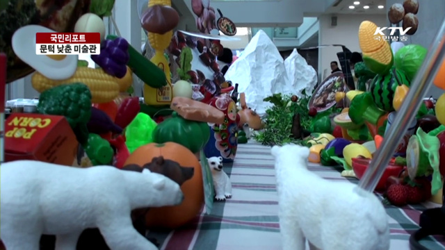 미술관 이색 전시로 문턱 낮춘다 [국민리포트]