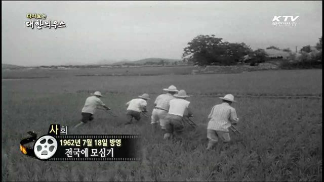 다시보는 대한늬우스 (62.07.18) 이미지