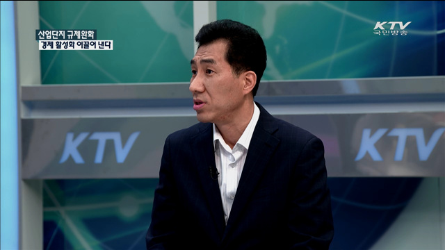 산업단지 규제완화 경제 활성화 이끌어 낸다 [정책 포커스]