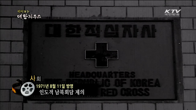 다시보는 대한늬우스 (71.08.11) 이미지