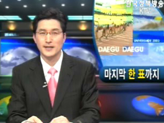 2011 세계육상대회 유치 막바지 총력전