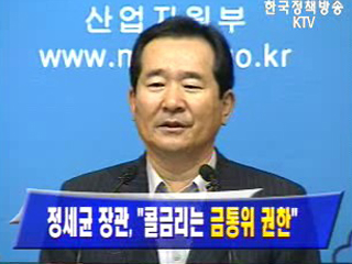 정세균 장관, `콜금리는 금통위 권한`