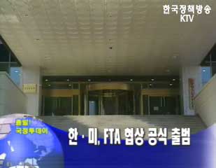 한.미, FTA 협상 공식 출범