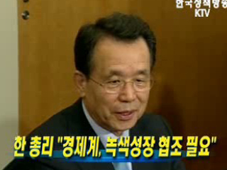 한 총리 ‘경제계, 녹색성장 협조 필요’