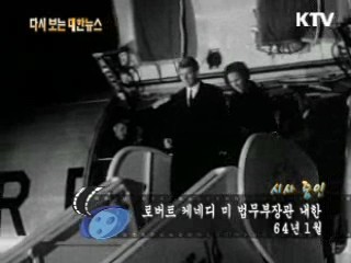 로버트 케네디 미 법무부장관 내한(64') 이미지