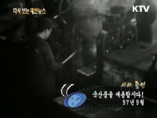 국산품을 애용합시다!(57') 이미지