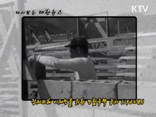 장마피해 이재민을 위한 연립주택 공사 (1962) 